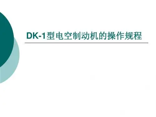 DK-型电空制动机的操作规程