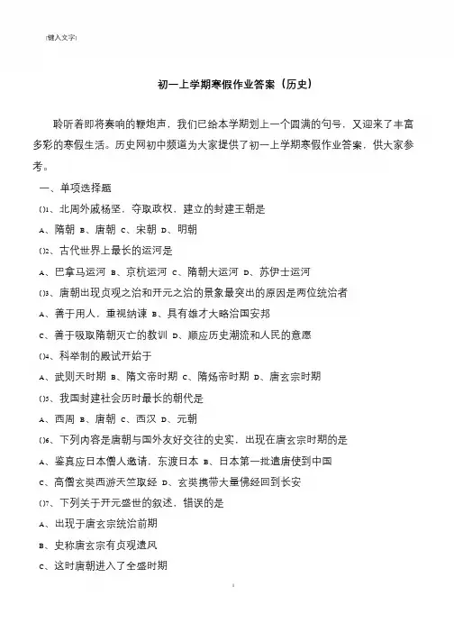 初一上学期寒假作业答案(历史)