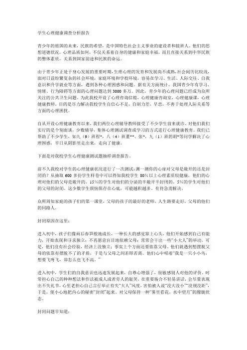 学生心理健康调查分析报告