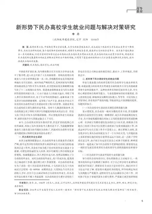 新形势下民办高校学生就业问题与解决对策研究