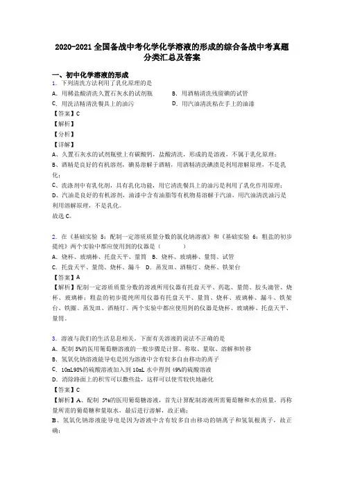 2020-2021全国备战中考化学化学溶液的形成的综合备战中考真题分类汇总及答案