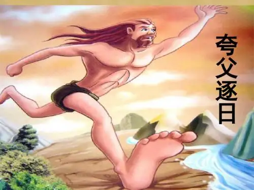 3、《夸父逐日》课件