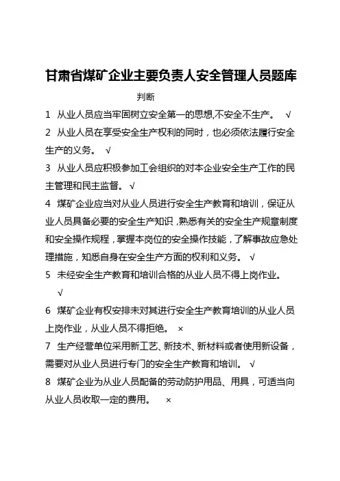 煤矿企业主要负责人安全管理题库判断题