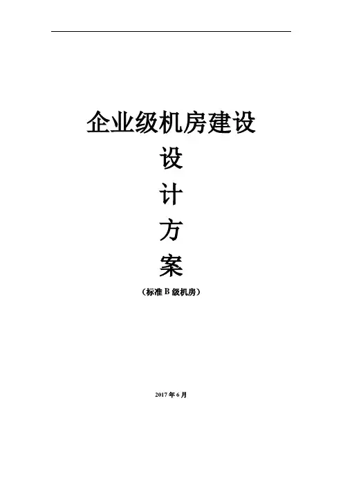 企业级机房建设实施方案