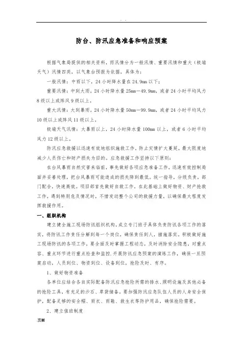 防台、防汛应急准备和响应预案