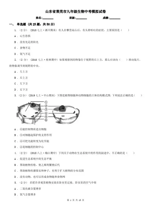 山东省莱芜市九年级生物中考模拟试卷