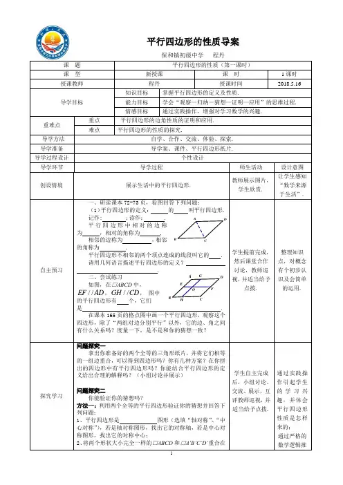 平行四边形的定义、性质—导案