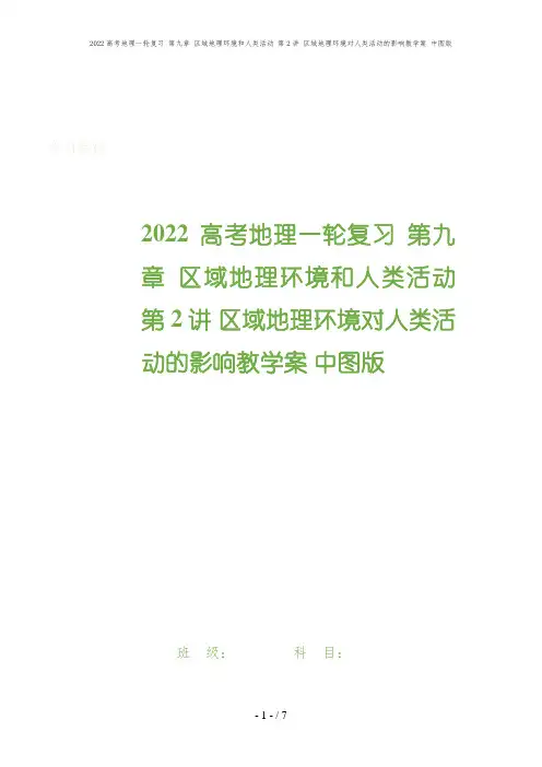 2022高考地理一轮复习 第九章 区域地理环境和人类活动 第2讲 区域地理环境对人类活动的影响教学