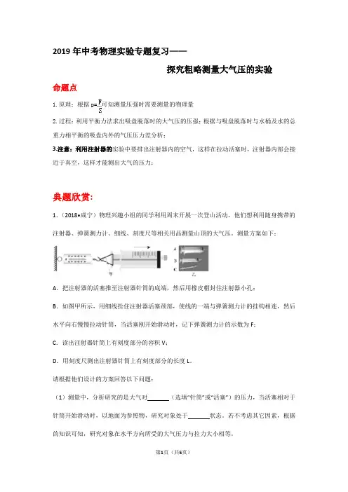 2019年中考物理实验专题复习——探究粗略测量大气压的实验