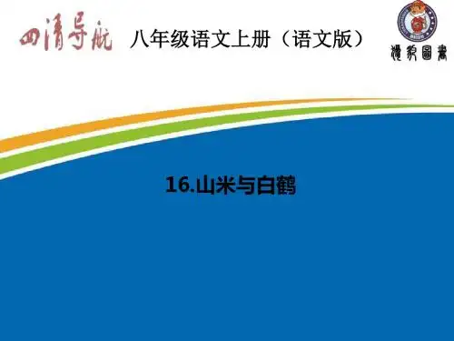 2015-2016学年八年级语文上册(语文版)习题课件：早读手册16.山米与白鹤