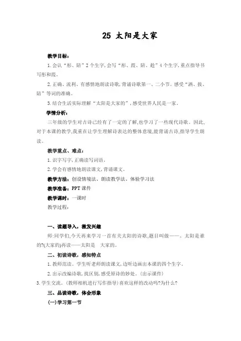 语文人教版三年级下册25 太阳是大家的