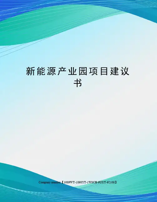 新能源产业园项目建议书