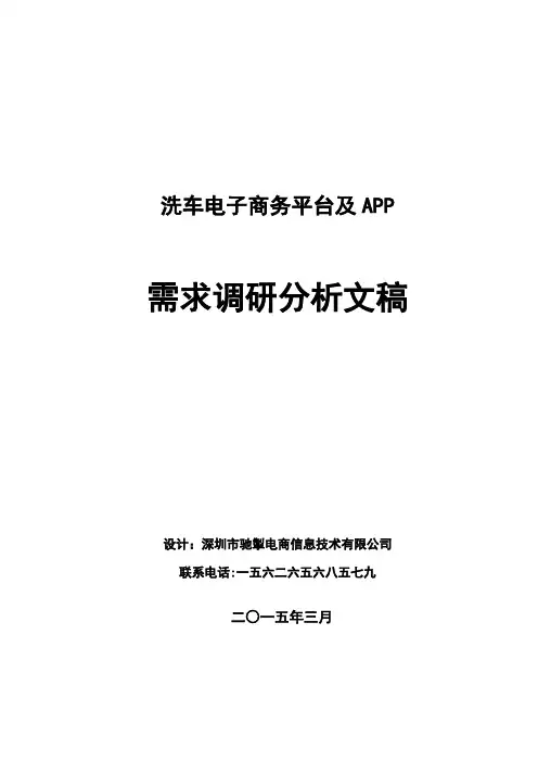 洗车电子商务平台及APP需求调研分析