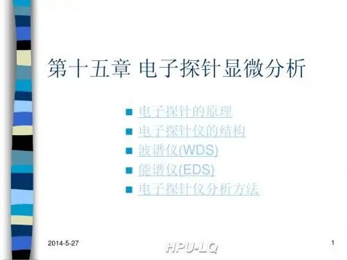 第十五章 电子探针显微分析