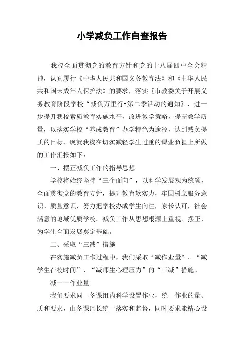 小学减负工作自查报告