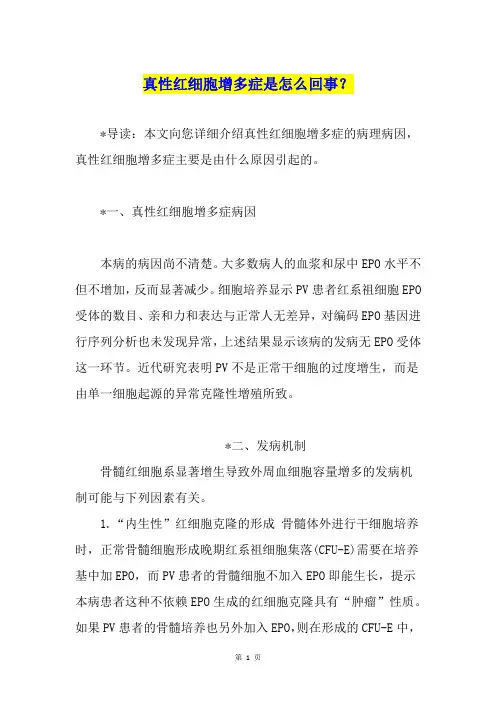 真性红细胞增多症是怎么回事？