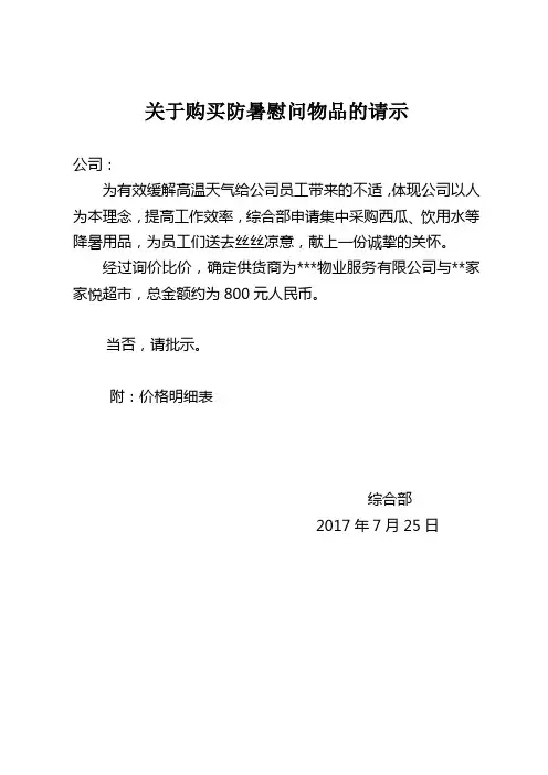 关于购买防暑降温用品的请示