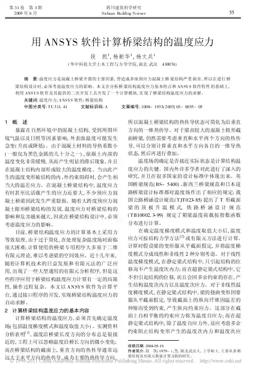 用ANSYS软件计算桥梁结构的温度应力