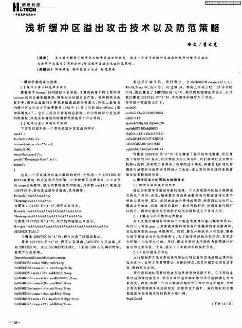 浅析缓冲区溢出攻击技术以及防范策略