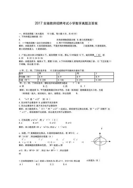 2017安徽教师招聘考试小学数学真题及答案