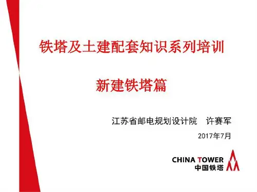 中国铁塔铁塔培训资料119页PPT