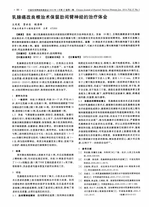乳腺癌改良根治术保留肋间臂神经的治疗体会