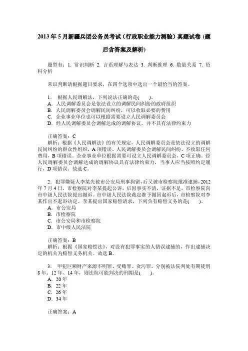 2013年5月新疆兵团公务员考试(行政职业能力测验)真题试卷(题后含