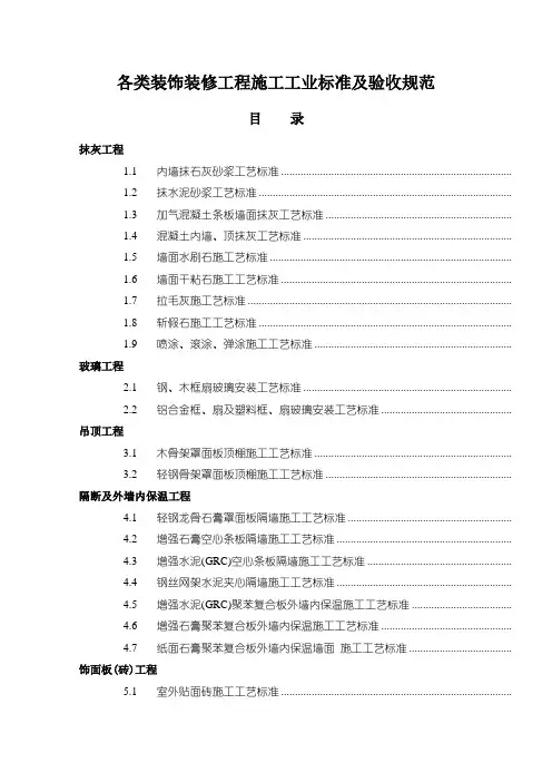 装饰装修工程施工标准及验收标准
