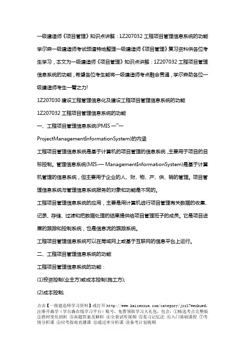 一级建造师《项目管理》知识点讲解：1Z207032工程项目管理信息系统的功能
