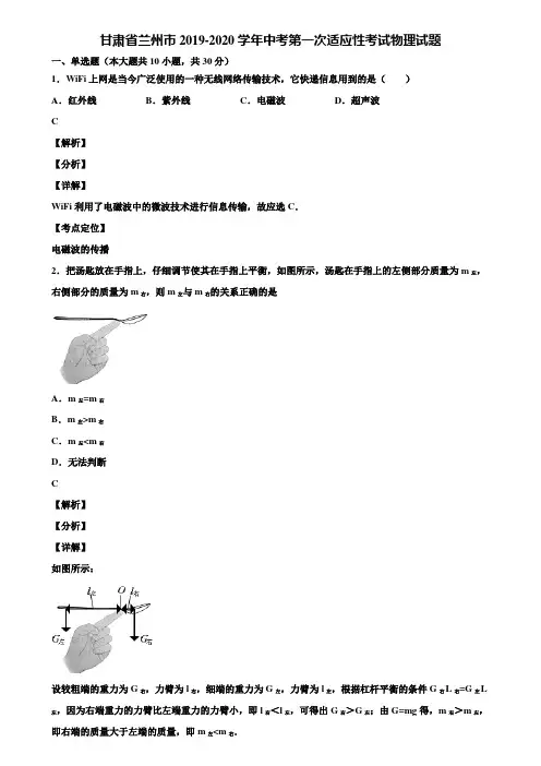 【加5套中考模拟卷】甘肃省兰州市2019-2020学年中考第一次适应性考试物理试题含解析