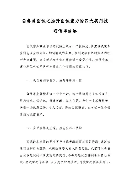 公务员面试之提升面试能力的四大实用技巧值得借鉴