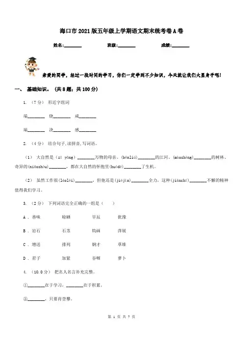 海口市2021版五年级上学期语文期末统考卷A卷