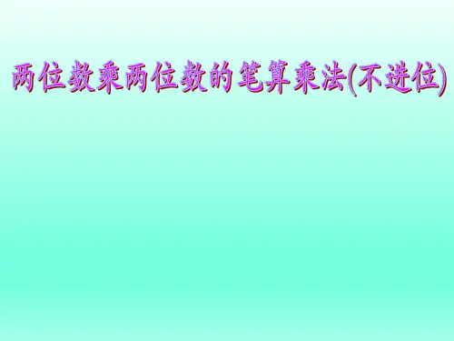 三年级下册数学课件-笔算乘法-人教版 