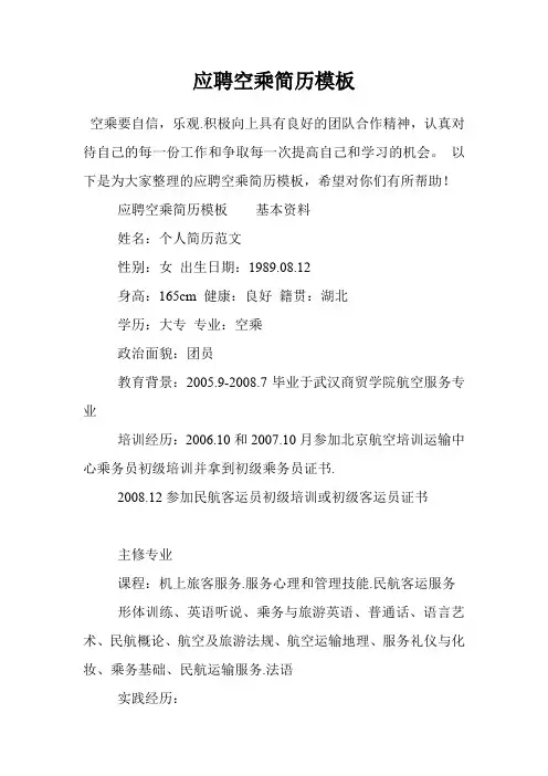 应聘空乘简历模板