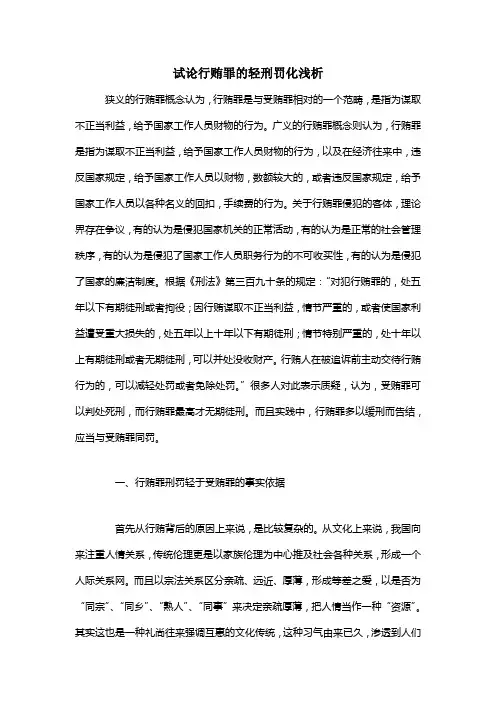 试论行贿罪的轻刑罚化浅析