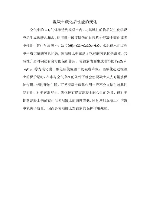 混凝土碳化后性能的变化