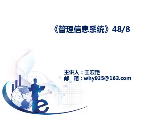 管理信息系统第五版-黄梯云-第1章-信息系统和管理