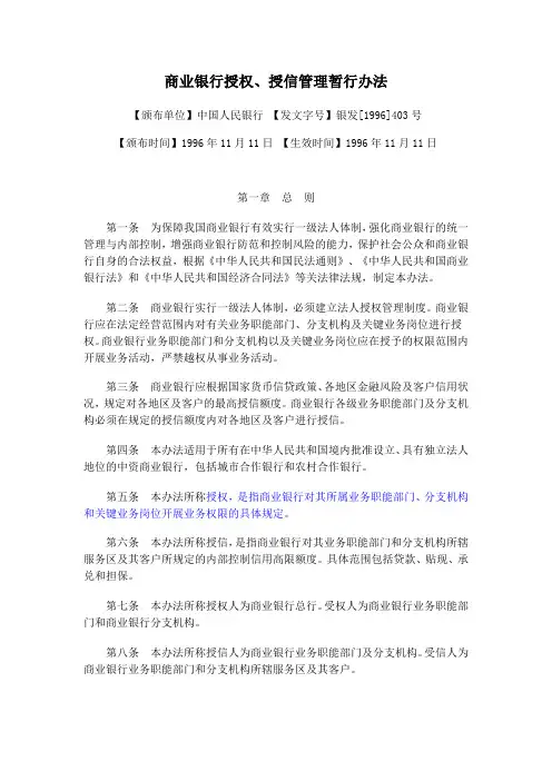 商业银行授权、授信管理暂行办法(银发[1996]403号)