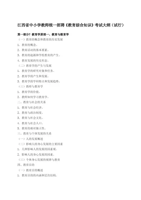 江西省中小学教师统一招聘《教育综合知识》考试大纲