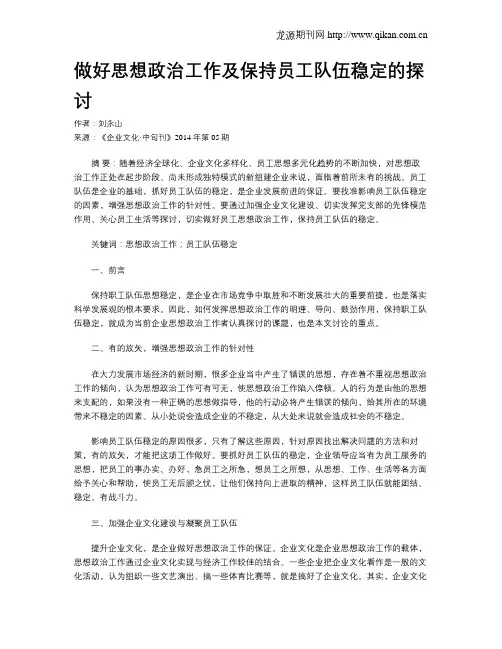 做好思想政治工作及保持员工队伍稳定的探讨