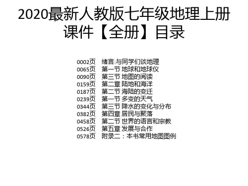 2020最新人教版七年级地理上册课件【全册】