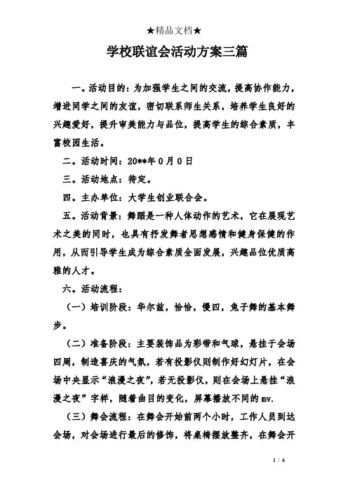 学校联谊会活动方案三