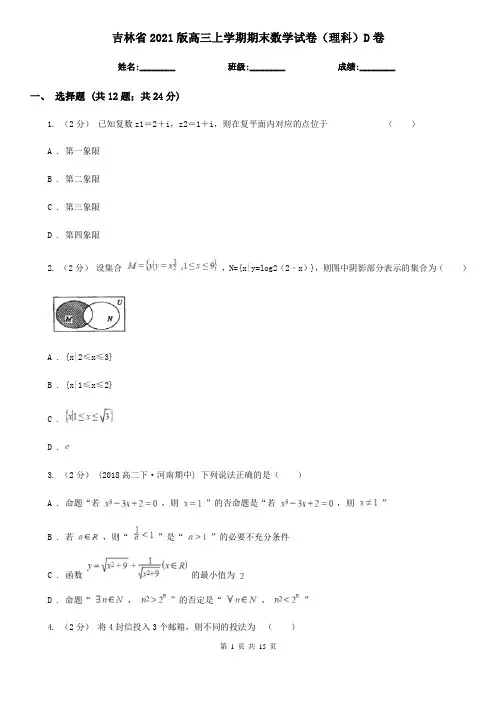 吉林省2021版高三上学期期末数学试卷(理科)D卷(精编)