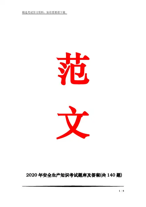 2020年安全生产知识考试题库及答案(共140题)