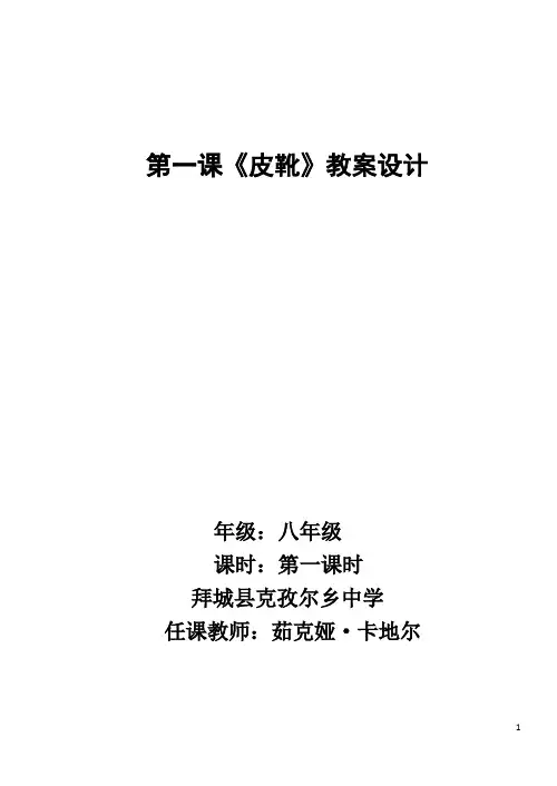 第一课_皮靴 (教案)