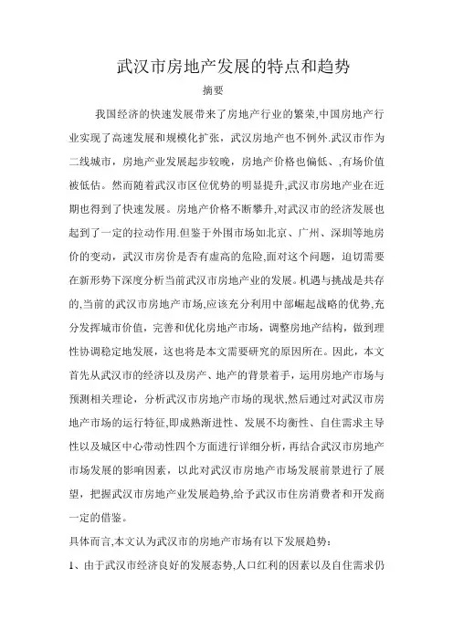 武汉市房地产发展的特点和趋势