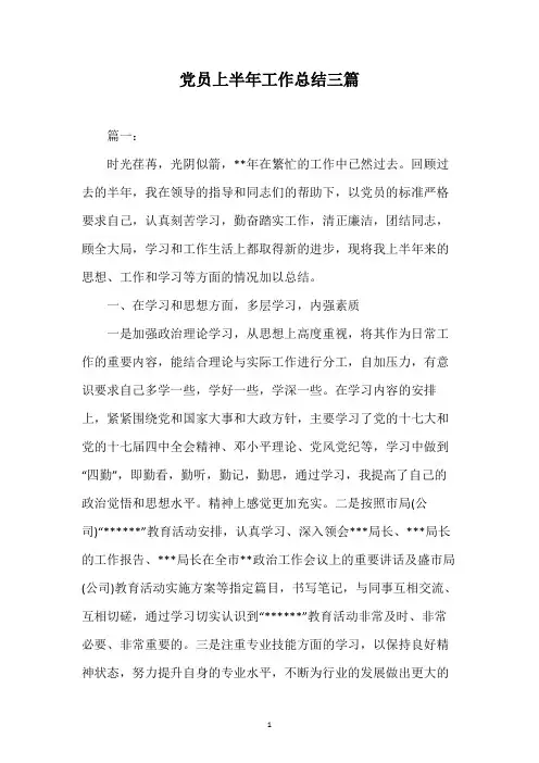 党员上半年工作总结三篇