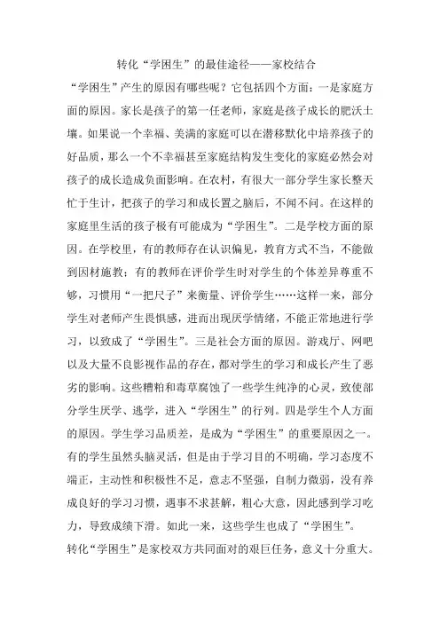 转化“学困生”的最佳途径——家校结合