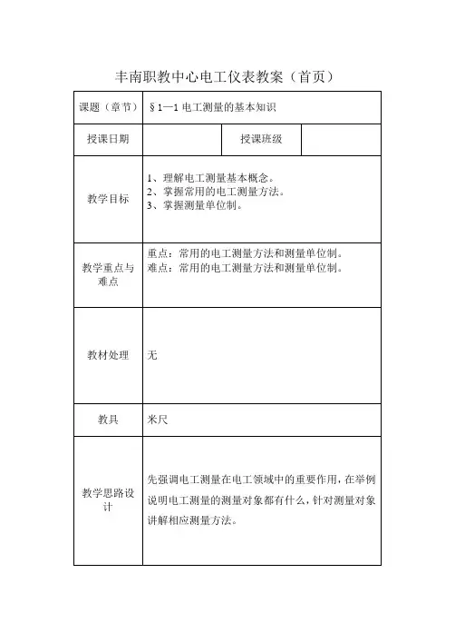 1.1电工测量的基本知识