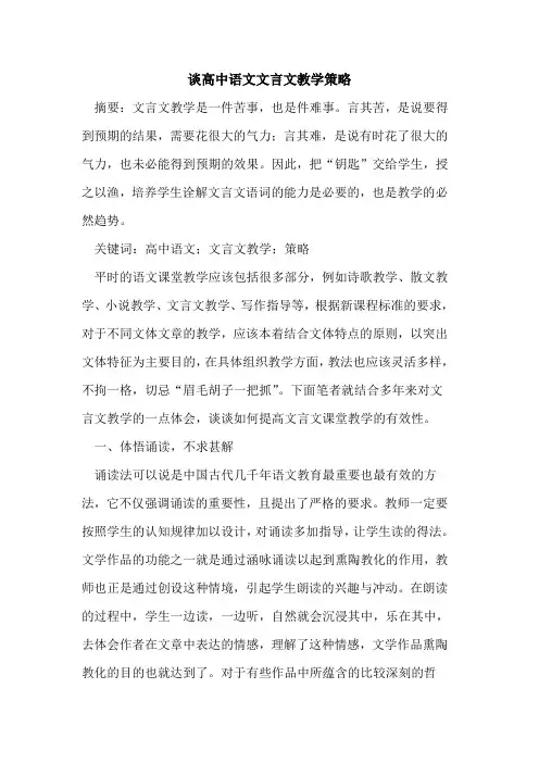 谈高中语文文言文教学策略[论文]